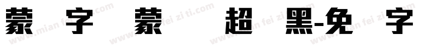 蒙纳字库 蒙纳简超刚黑字体转换